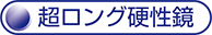 視野方向可変型硬性鏡