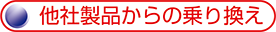 他社製品との比較