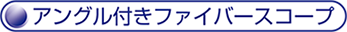 アングル付き　ファイバースコープ